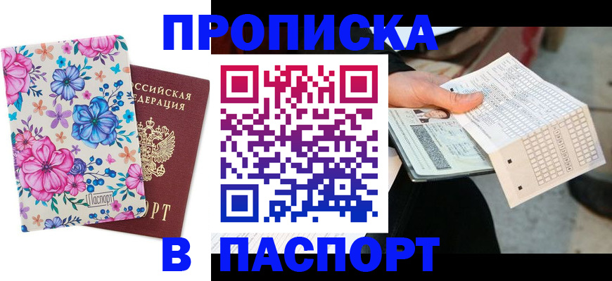 прописка штамп в Лакинске